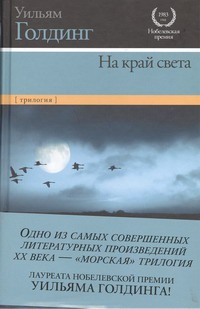 На край света. Ритуалы плавания; В непосредственной близости; Негасимое пламя На край света. Ритуалы плавания; В непосредственной близости; Негасимое пламя Голдинг У.
