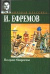 На краю Ойкумены На краю Ойкумены Ефремов И.