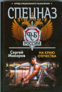 На краю отечества На краю отечества Макаров Сергей