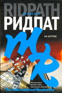 На острие На острие Ридпат М.