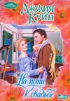 На пути к свадьбе На пути к свадьбе Куин Д.