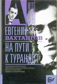 На пути к Турандот На пути к Турандот Вахтангов Е.Б.
