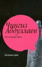 На стороне бога. Мое прекрасное алиби На стороне бога. Мое прекрасное алиби
