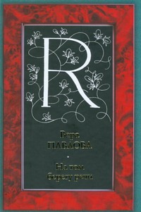 На том берегу речи На том берегу речи Павлова В.