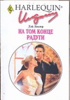 На том конце радуги. На том конце радуги. Леклер Дэй