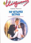 На четырех ветрах На четырех ветрах Макколи Б.