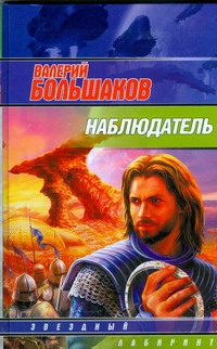Наблюдатель Наблюдатель Большаков В.
