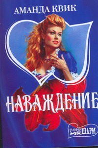Наваждение Наваждение Квик А.