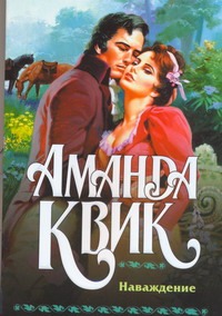 Наваждение Наваждение Квик А.
