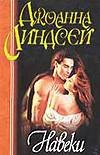 Навеки Навеки Линдсей Д.