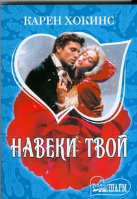 Навеки твой Навеки твой Хокинс К.