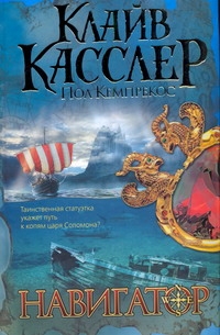 Навигатор Навигатор Касслер К.
