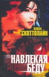 Навлекая беду Навлекая беду Скоттолайн Л.