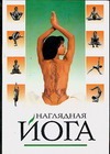 Наглядная йога Наглядная йога Константинова Е.А.