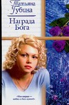 Награда Бога Награда Бога Губина Т.