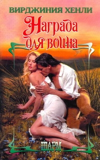 Награда для воина Награда для воина Хенли В.
