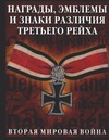 Награды, эмблемы, знаки различия Третьего рейха Награды, эмблемы, знаки различия Третьего рейха
