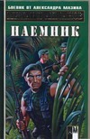 Наемник Наемник Ахманов М. С.