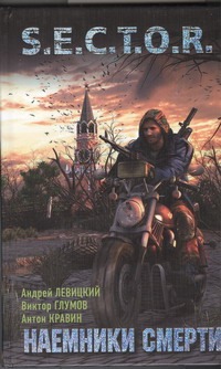 Наемники смерти Наемники смерти Левицкий А.