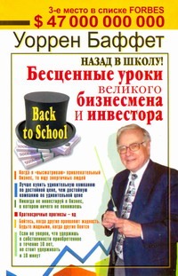 Назад в школу! Бесценные уроки великого бизнесмена и инвестора Назад в школу! Бесценные уроки великого бизнесмена и инвестора Баффет Уоррен