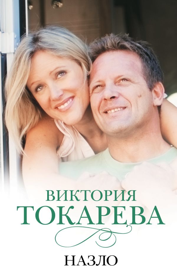Назло Назло Токарева В.С.