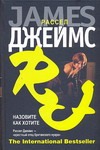 Назовите как хотите Назовите как хотите Джеймс Р.
