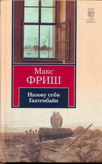 Назову себя Гантенбайн Назову себя Гантенбайн Фриш М.