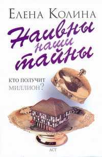 Наивны наши тайны Наивны наши тайны Колина Е.