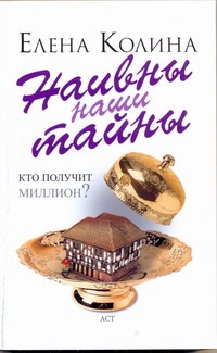 Наивны наши тайны Наивны наши тайны Колина Е.