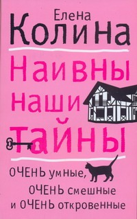 Наивны наши тайны Наивны наши тайны Колина Е.