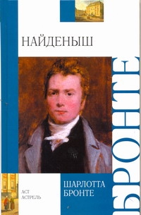 Найденыш. Повесть из наших времен, написанная капитаном Древом Найденыш. Повесть из наших времен, написанная капитаном Древом Бронте Ш.