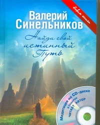 Найди свой истинный Путь + CD-диск Найди свой истинный Путь + CD-диск Синельников В. В.
