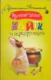 Найти и перепрятать Найти и перепрятать Чацкая А.