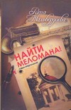 Найти меломана! Найти меломана! Тальвердиева Рита