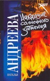 Накануне солнечного затмения Накануне солнечного затмения Андреева Н.В.