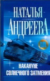 Накануне солнечного затмения Накануне солнечного затмения Андреева Н.В.