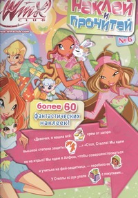 Наклей и прочитай. № 6. Клуб Winx Наклей и прочитай. № 6. Клуб Winx Васильева Т.А.