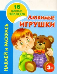Наклей и раскрась. Любимые игрушки. 5+ Наклей и раскрась. Любимые игрушки. 5+ Рахманов А.В.