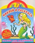 Наклей и раскрась. Сказки для маленьких принцесс. Русалочка. Золушка Наклей и раскрась. Сказки для маленьких принцесс. Русалочка. Золушка