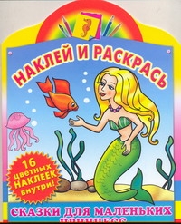 Наклей и раскрась. Сказки для маленьких принцесс. Русалочка. Золушка Наклей и раскрась. Сказки для маленьких принцесс. Русалочка. Золушка Лопачева Г.