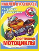 Наклей и раскрась. Спортивные мотоциклы Наклей и раскрась. Спортивные мотоциклы