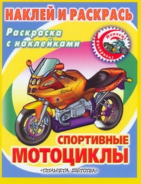 Наклей и раскрась. Спортивные мотоциклы Наклей и раскрась. Спортивные мотоциклы Воробьев А.