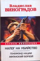 Налог на убийство. Генофонд нации; Афганский Борзой Налог на убийство. Генофонд нации; Афганский Борзой