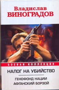 Налог на убийство. Генофонд нации; Афганский Борзой Налог на убийство. Генофонд нации; Афганский Борзой Виноградов Владислав