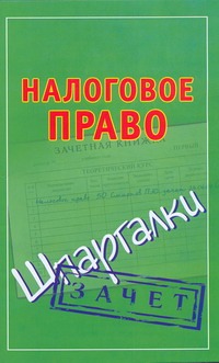 Налоговое право. Шпаргалки Налоговое право. Шпаргалки Смирнов П.Ю.
