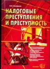 Налоговые преступления и преступность