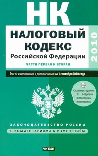 Налоговый кодекс Российской Федерации.Ч.1,2. Текст с изм.и доп. на 1 сен.2010 г обложка книги Налоговый кодекс Российской Федерации.Ч.1,2. Текст с изм.и доп. на 1 сен.2010 г обложка книги