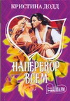 Наперекор всем Наперекор всем Додд Кристина