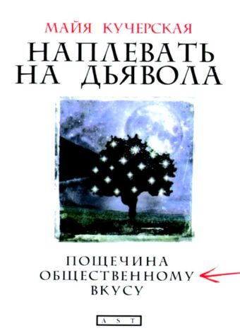 Наплевать на дьявола Наплевать на дьявола Кучерская М.А.