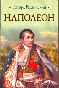Наполеон Наполеон Радзинский Э.С.